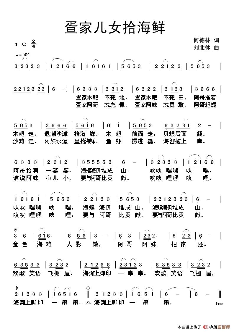 疍家儿女拾海鲜（何德林词 刘北休曲）(1)疍家儿女拾海鲜.jpg