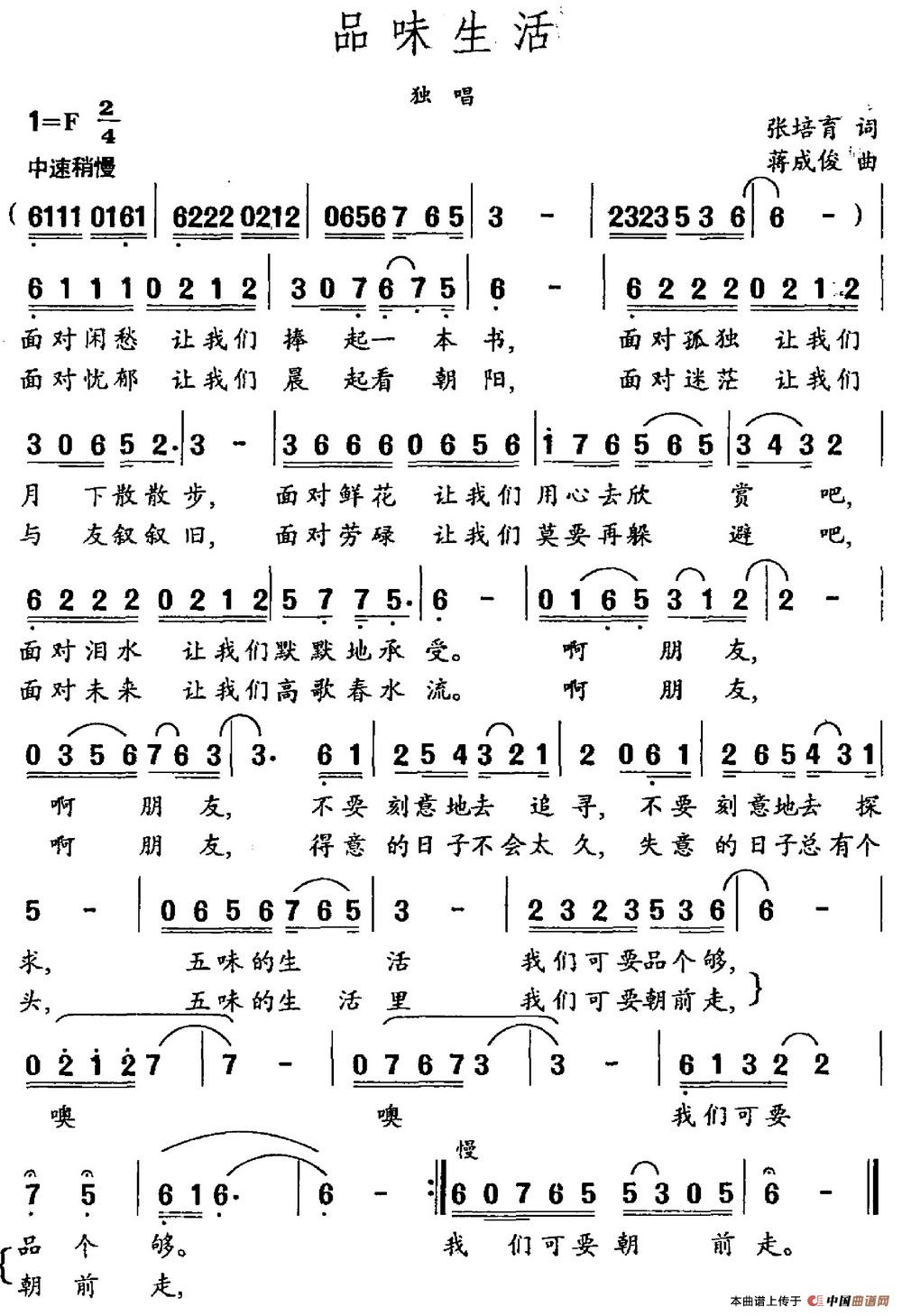 品味生活（张培育词 蒋成俊曲）(1)品味生活.jpg