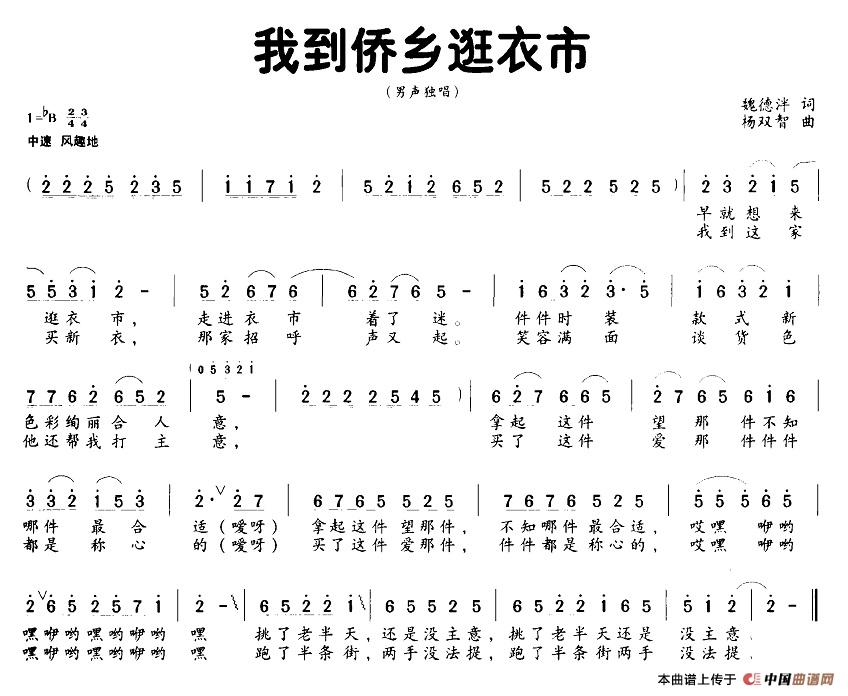 我到侨乡逛衣市（魏德泮词 杨双智曲）(1)22我到侨乡逛衣市.jpg