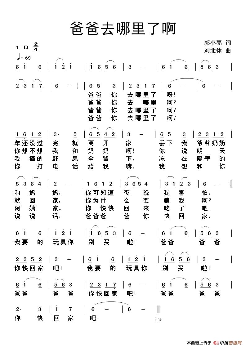 爸爸去哪里了啊（郭小亮词 刘北休曲）(1)爸爸去哪里了啊.jpg