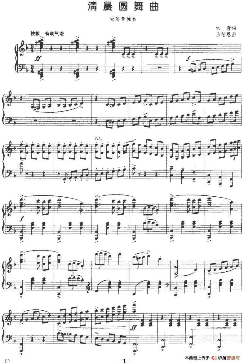 清晨圆舞曲（正谱）(1)清晨圆舞曲（正谱）木青词 吕绍恩曲-民歌.jpg