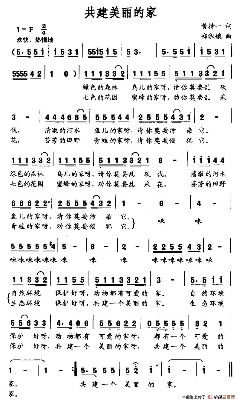 共建美丽的家（黄持一词 郑淑娥曲）(1)共建美丽的家.jpg