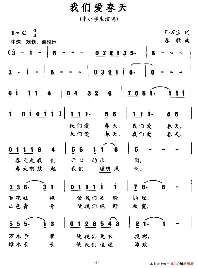 我们爱春天（孙万宝词 春歌曲）(1)我们爱春天1.jpg