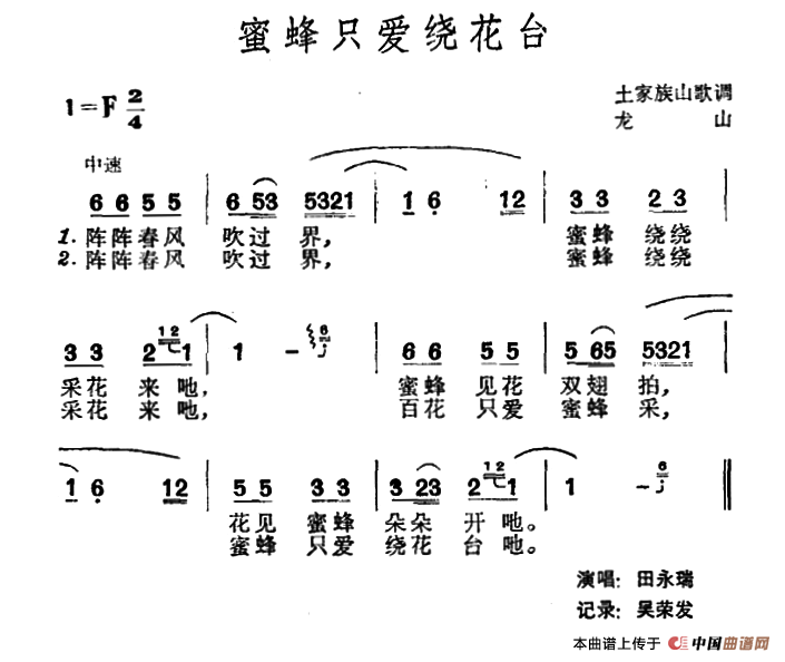 蜜蜂只爱绕花台（土家族山歌）(1)000008.png