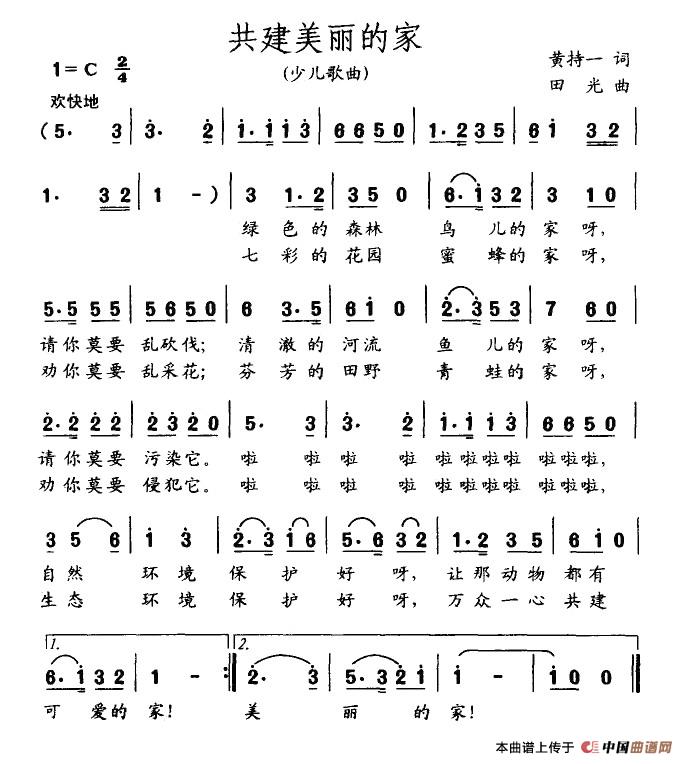 共建美丽的家（黄持一词 田光曲）(1)1.jpg
