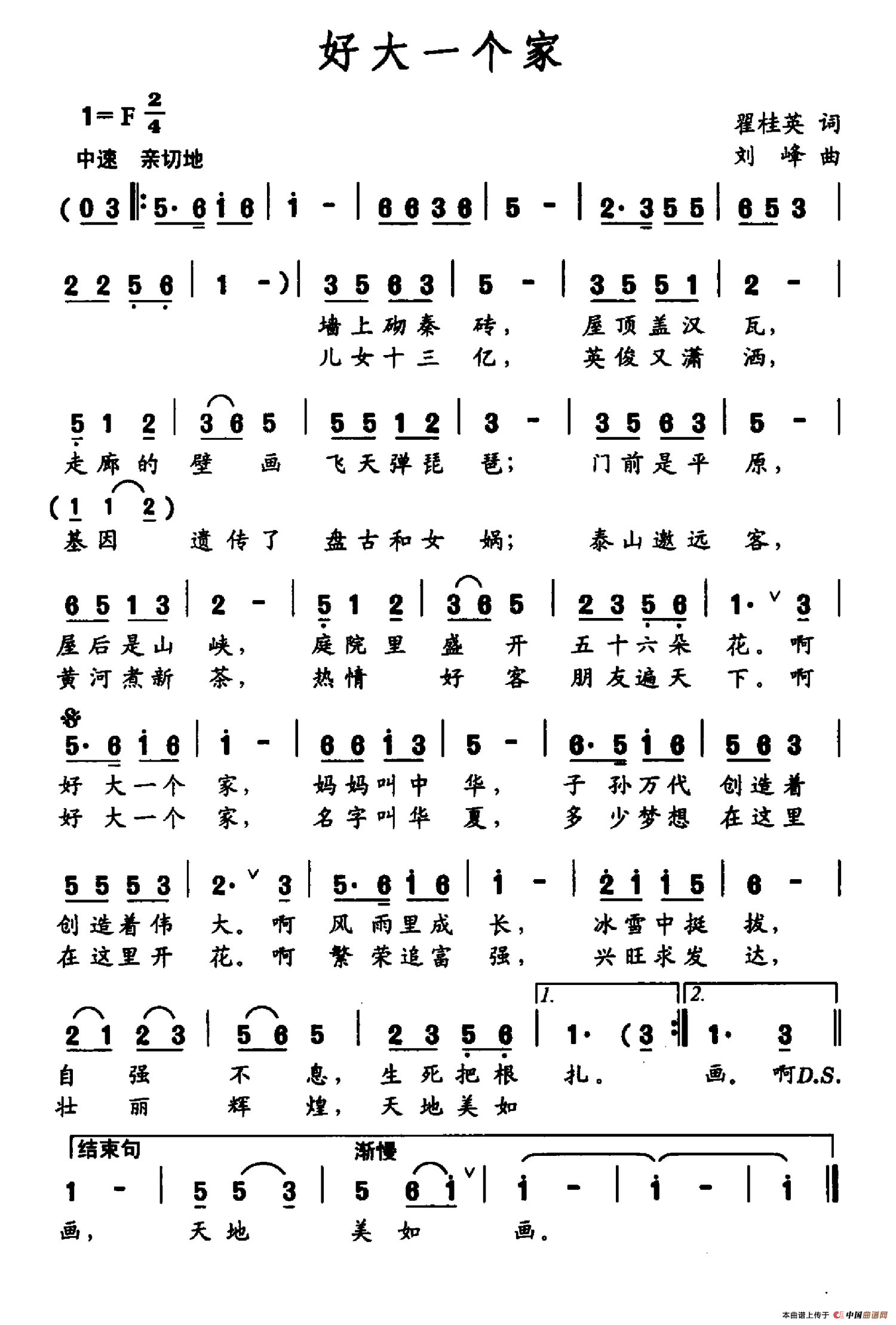好大一个家（翟桂英词 刘峰曲）(1)好大一个家.png
