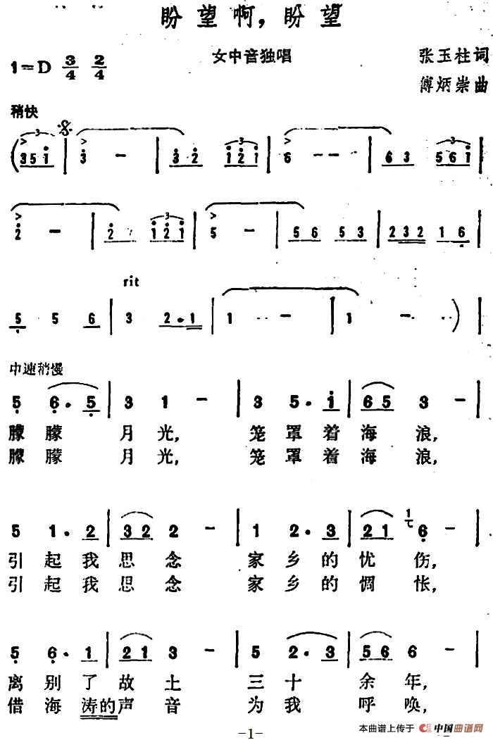盼望啊，盼望  (1)盼望啊，盼望 张玉柱 词 傅炳崇 曲.png