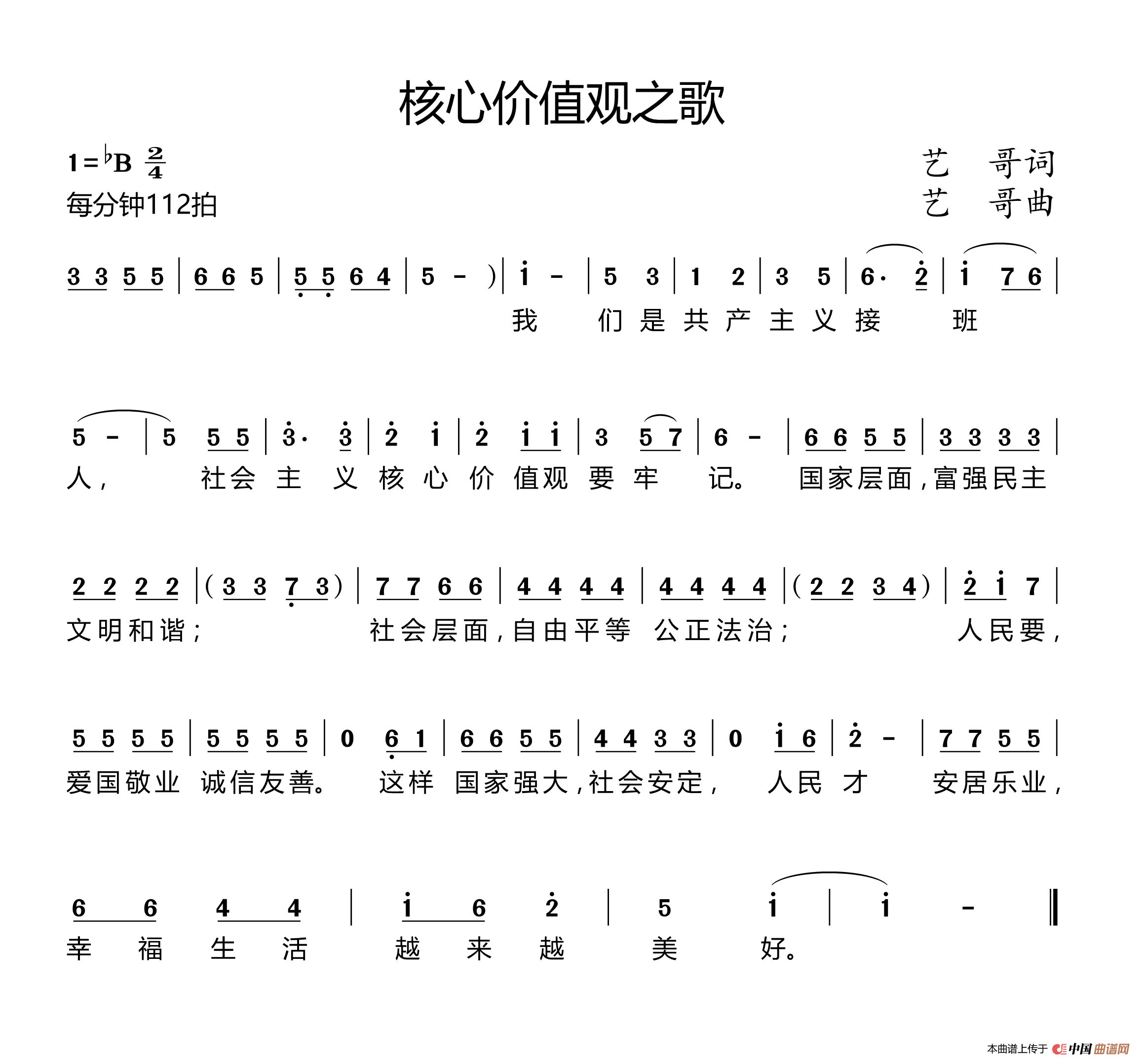 核心价值观之歌（艺哥 词曲）(1)111.png