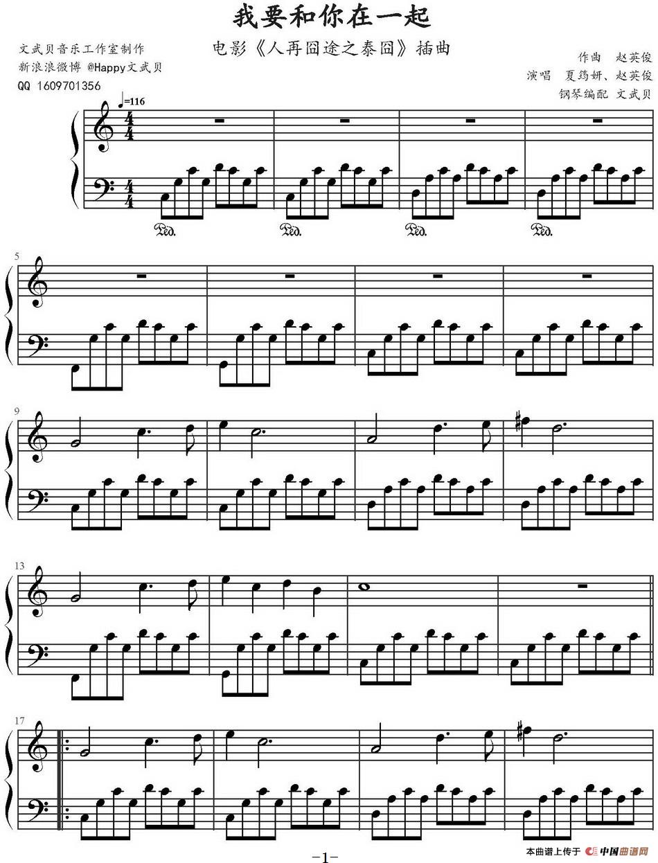 我要和你在一起（电影《人再囧途之泰囧》插曲）(1)我要和你在一起（电影《人再囧途之泰囧》插曲）赵英俊曲 文武贝钢琴编配 夏筠妍 赵英俊演唱_页面_1.jpg