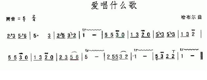 爱唱什么歌（葫芦丝谱）：爱唱什么歌1.jpg