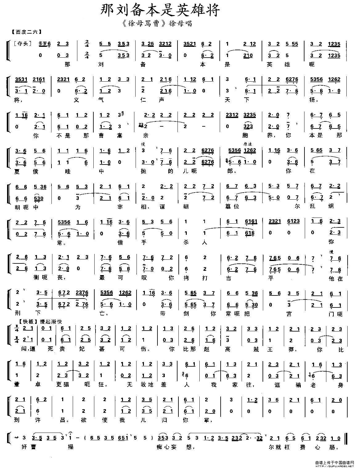 那刘备本是英雄将（《徐母骂曹》徐母唱段、唱腔+伴奏）(1)那刘备本是英雄将1.jpg