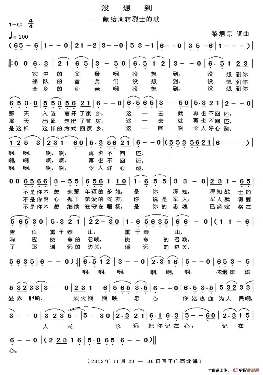 没想到（献给周轲烈士的歌）(1)1.jpg