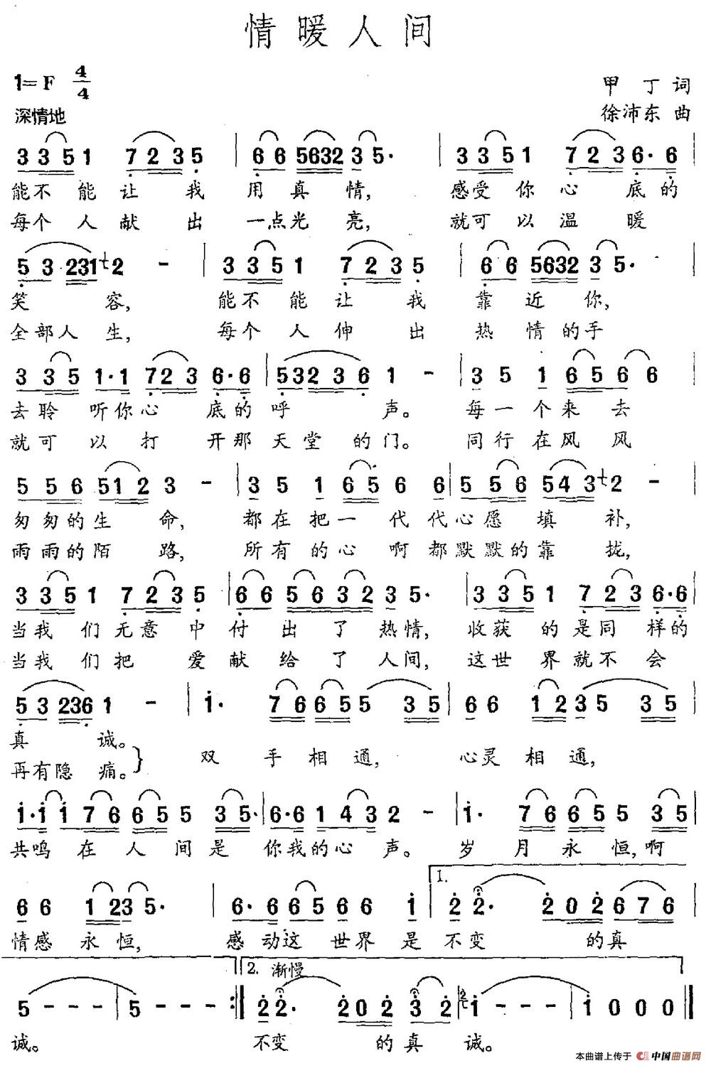 情暖人间（甲丁词 徐沛东曲）(1)情暖人间.jpg
