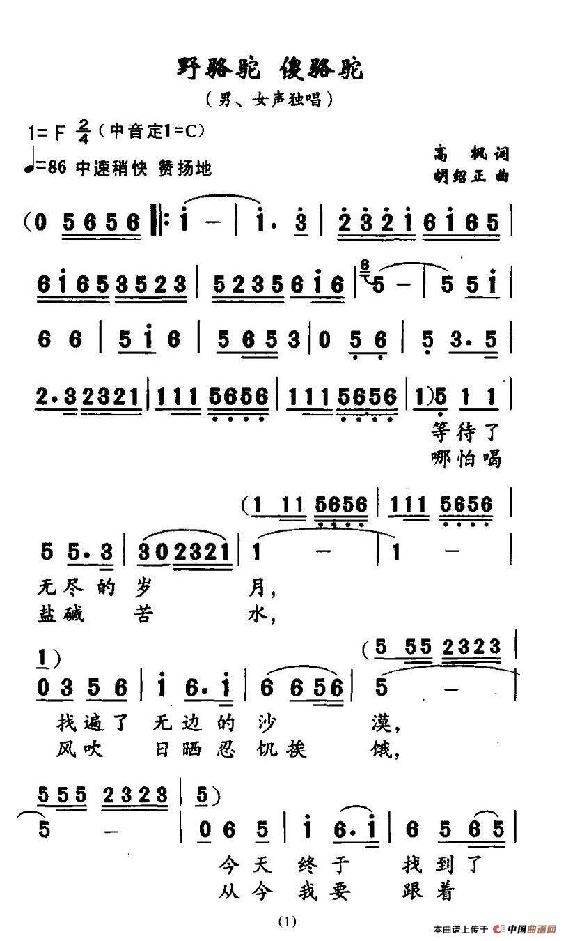 野骆驼 傻骆驼（高枫词 胡绍正曲）(1)1.jpg