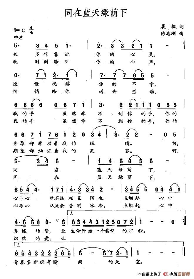 同在蓝天绿荫下（晨枫词 陈志刚曲）(1)同在蓝天绿荫下.jpg