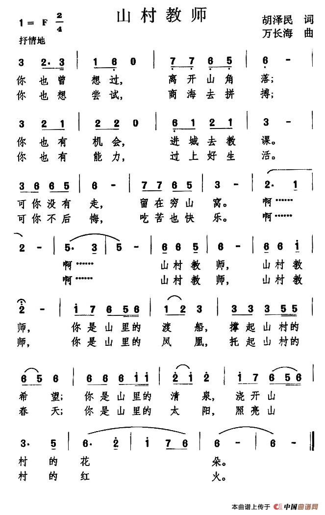 山村教师（胡泽民词 万长海曲）(1)1.jpg