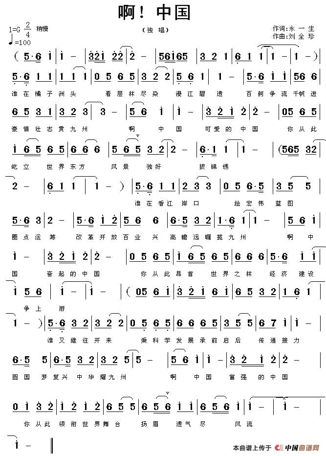 啊！中国（永一生词 刘全珍曲）(1)1.jpg