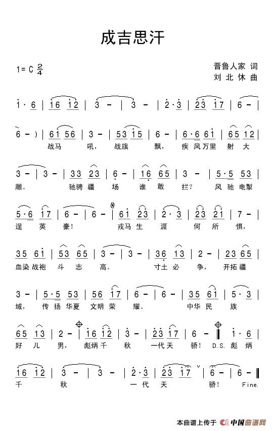 成吉思汗（晋鲁人家词 刘北休曲）(1)成吉思汗（晋）.jpg