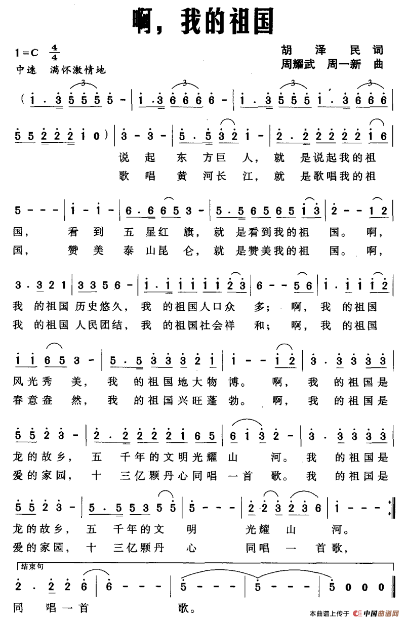 啊，我的祖国（胡泽民词 周耀武 周一新曲）(1)1.gif