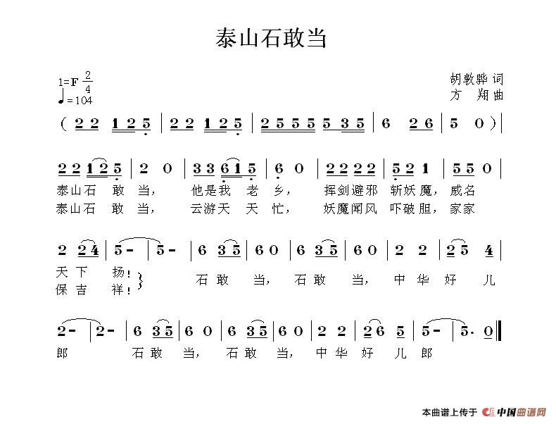 泰山石敢当（胡敦骅词 方翔曲）(1)111.gif