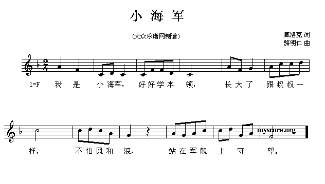 小海军（臧洛克词 骆明仁曲、五线谱）(1)小海军1.gif