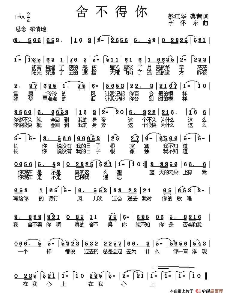舍不得你（彭江华、蔡茜词 李怀东曲）(1)1.jpg