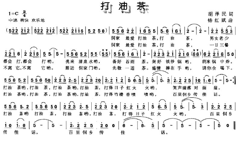 打油茶（胡泽民词 杨红斌曲）(1)打油茶1.jpg