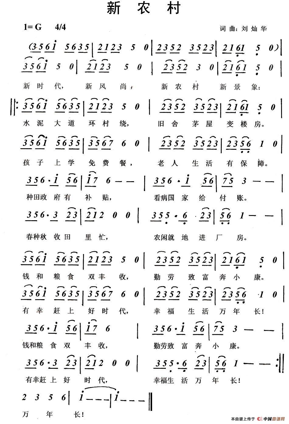 新农村（刘灿华 词曲）(1)1.jpg