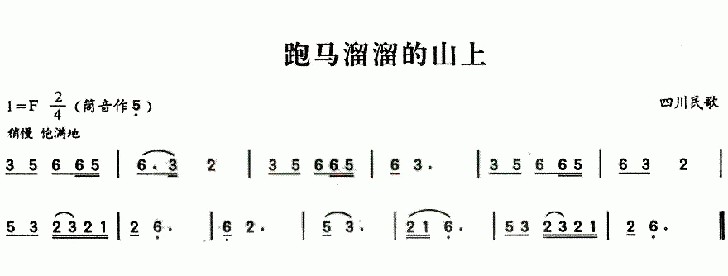 跑马溜溜的山上：跑马溜溜的山上1.jpg
