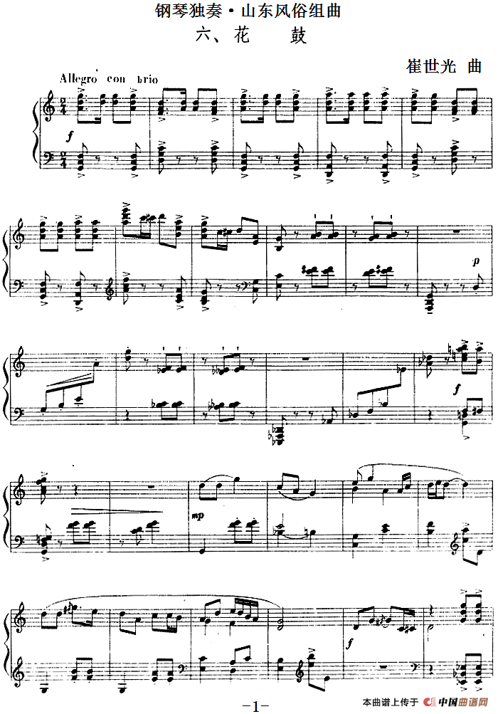钢琴独奏·山东风俗组曲（6、花鼓）(1)钢琴独奏·山东风俗组曲（6、花鼓）崔世光曲.png