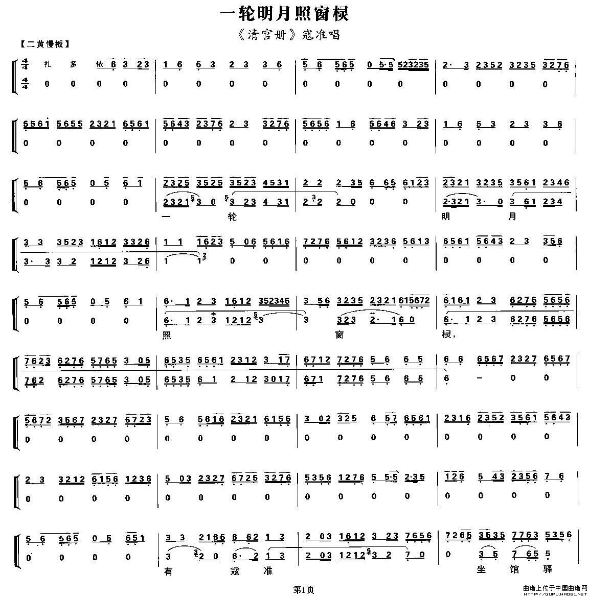 一轮明月照窗棂（《清官册》寇准唱段、唱腔+伴奏谱）(1)一轮明月照窗棂1.jpg