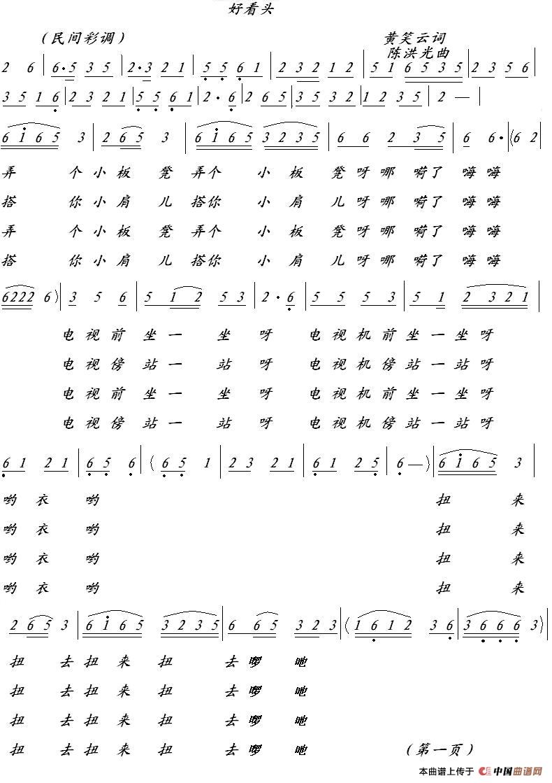 好看头（黄笑云词 陈洪光曲）(1)好看头.JPG