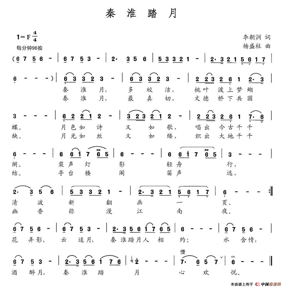 秦淮踏月（李朝润词 杨盛柱曲）(1)秦淮踏月.jpg