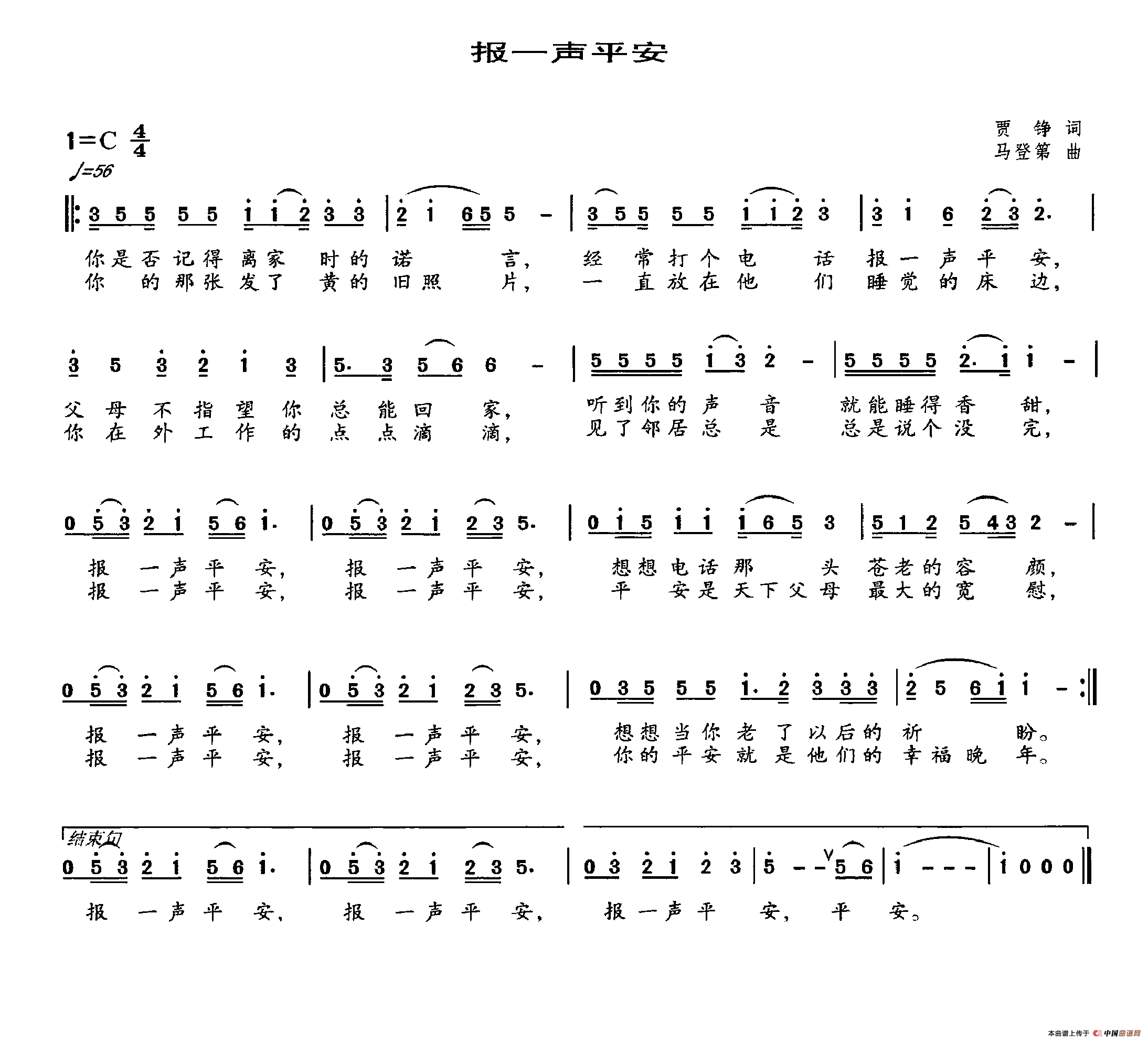 报一声平安（贾铮词 马登第曲）(1)报一声平安.png