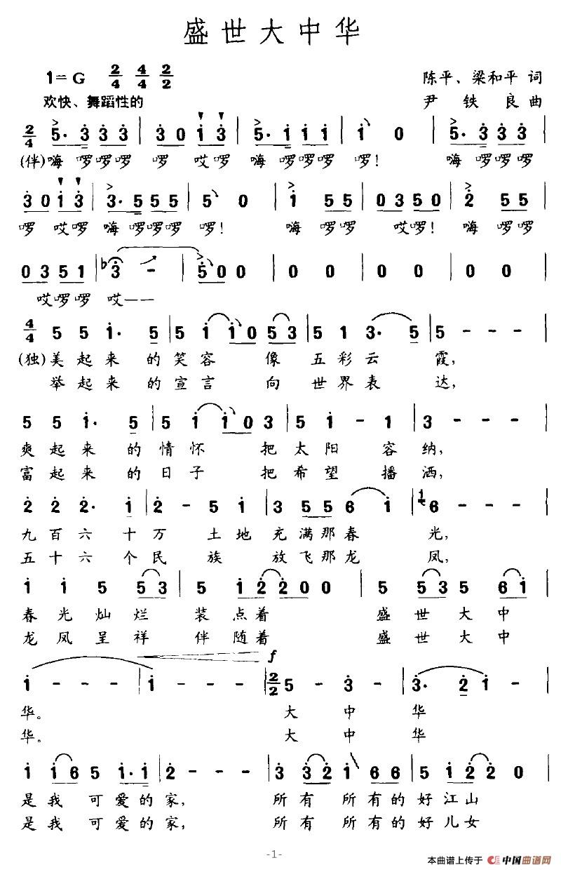 盛世大中华（陈平词 尹铁良曲）(1)盛世大中华1.jpg