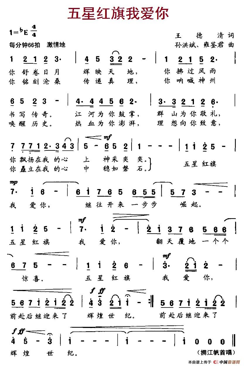 五星红旗我爱你（王德清词 孙洪斌、雍鉴君曲）(1)9五星红旗我爱你.jpg