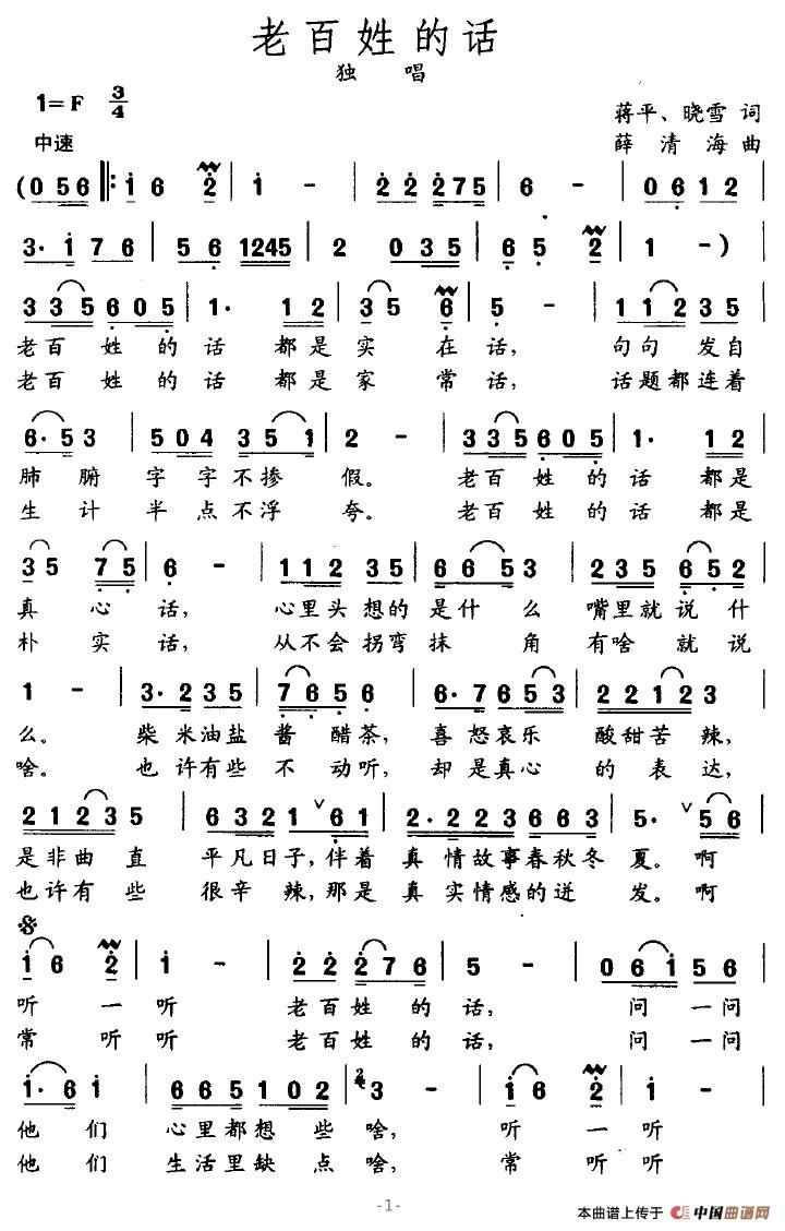 老百姓的话（蒋平、晓雪词 薛清海曲）(1)老百姓的话1.jpg