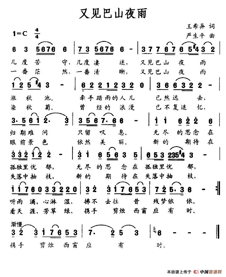 又见巴山夜雨（王希异词 严生平曲）(1)又见巴山夜雨.jpg