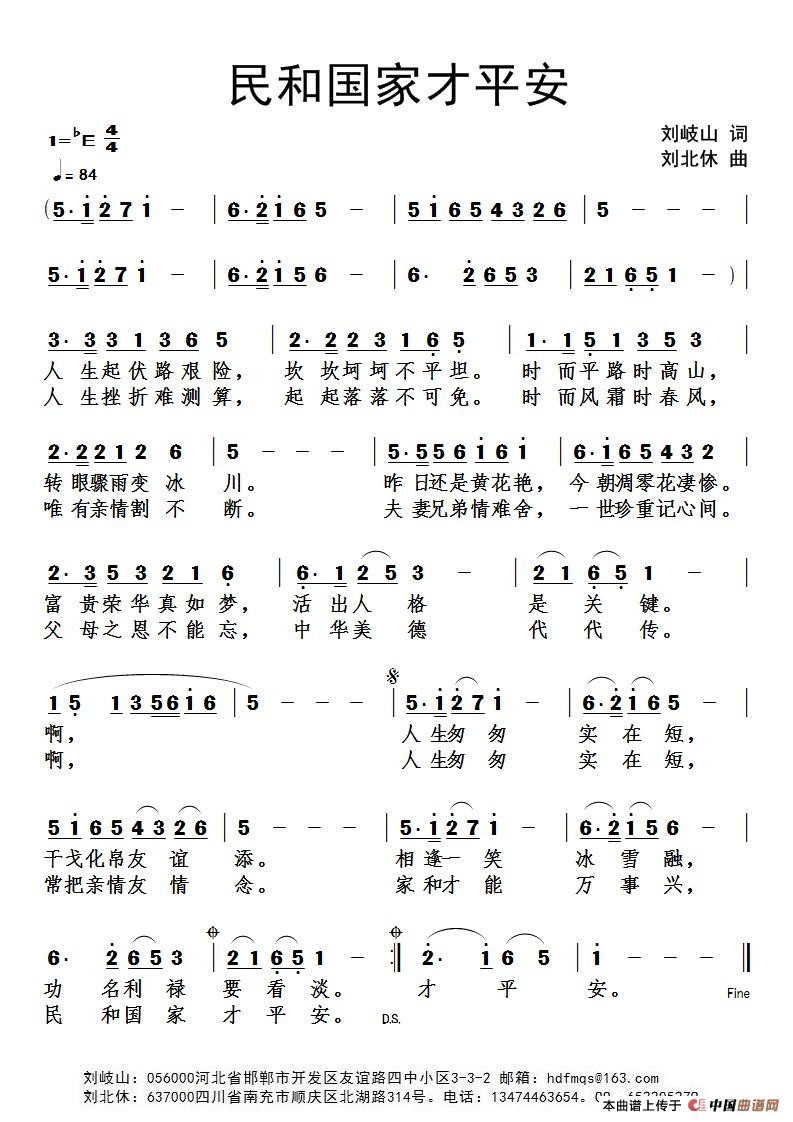 民和国家才平安(1)民和国家才平安（刘岐山词 刘北休曲）.jpg