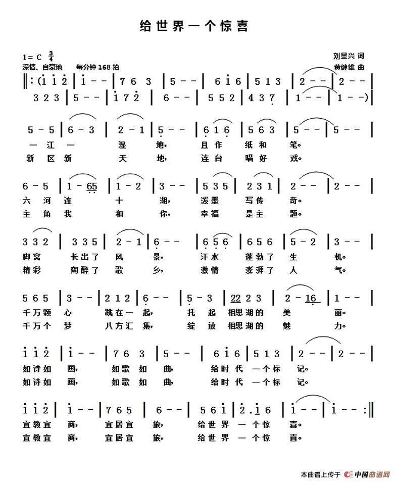 给世界一个惊喜(1)给世界一个惊喜.刘显兴词黄健雄曲.jpg