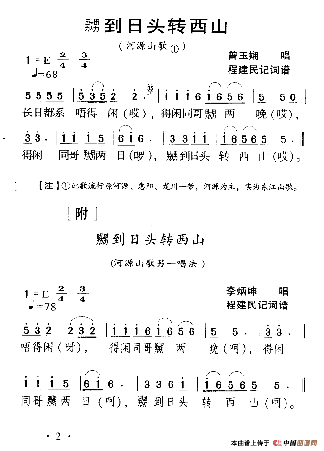 河源民歌：嬲到日头转西山(1)111.png