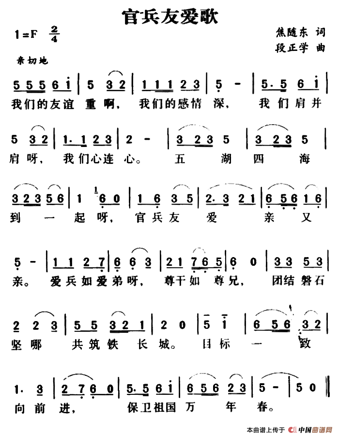军歌金曲：官兵友爱歌（焦随东词 段正学曲）(1)000200.png