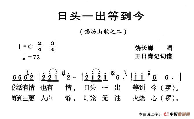 河源民歌：日头一出等到今(1)111.png