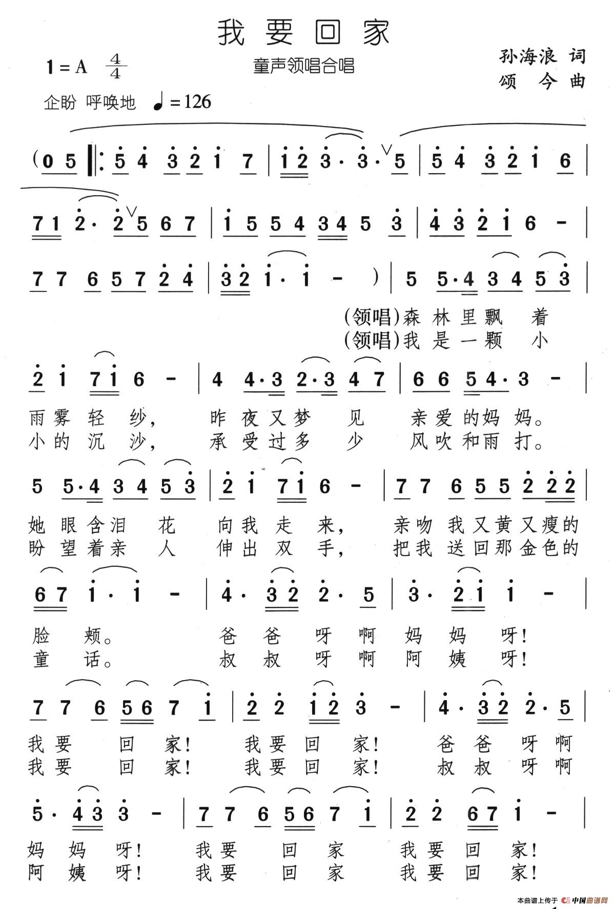 我要回家（孙海浪词 颂今曲、合唱）(1)23、我要回家（领唱合唱）1.jpg