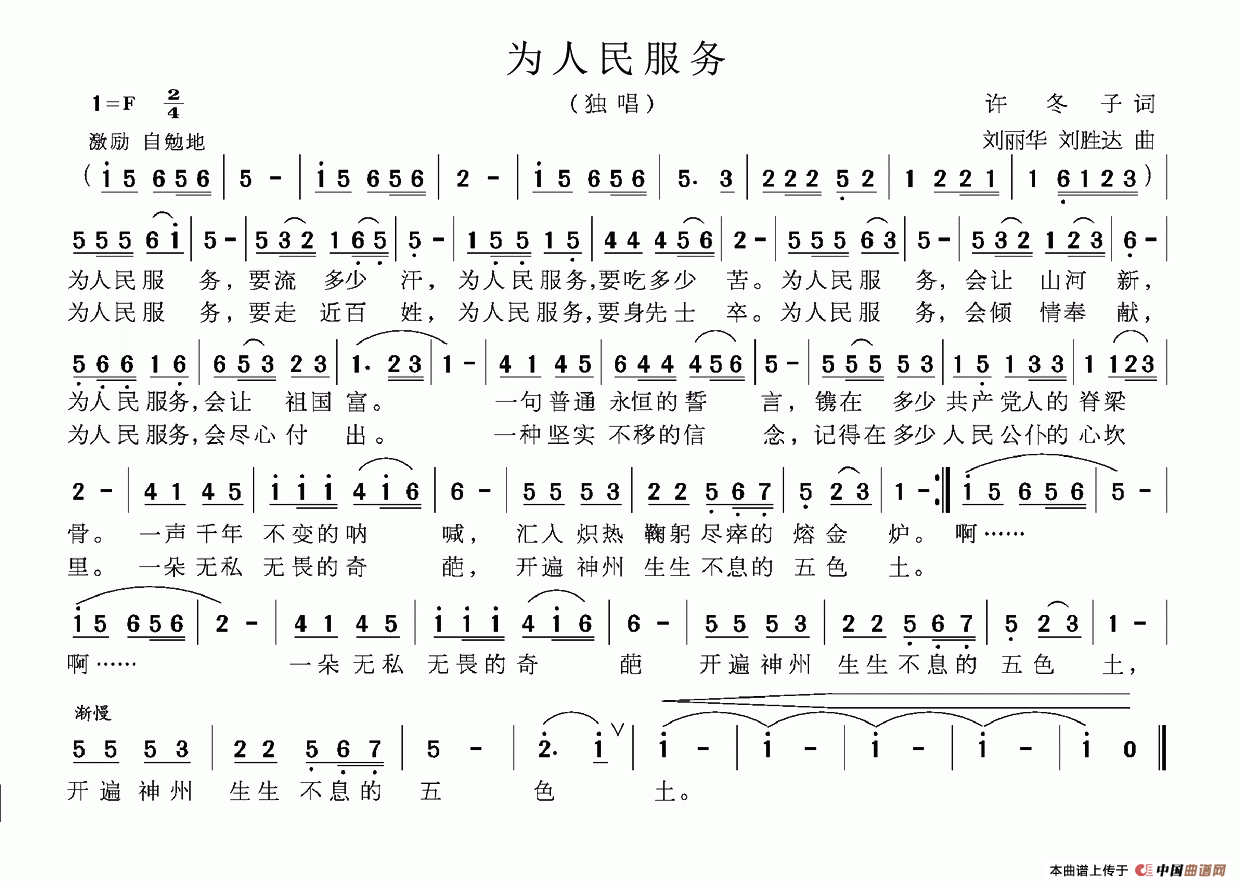 为人民服务（许冬子词 刘丽华曲）(1)为人民服务.png