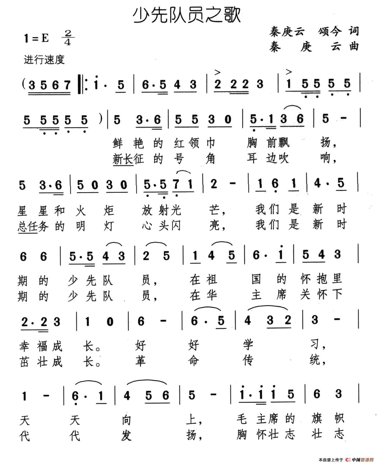少先队员之歌（秦庚云 颂今词 秦庚云曲）(1)17、少先队员之歌1.jpg