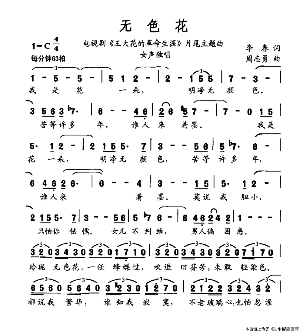 无色花（电视剧《王大花的革命生涯》片尾曲）(1)无色花.png