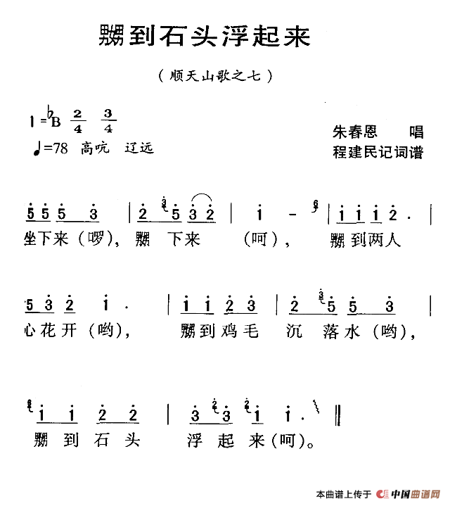 河源民歌：嬲到石头浮起来(1)111.png