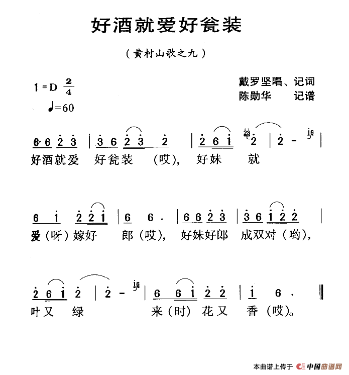 河源民歌：好酒就爱好瓮装(1)111.png