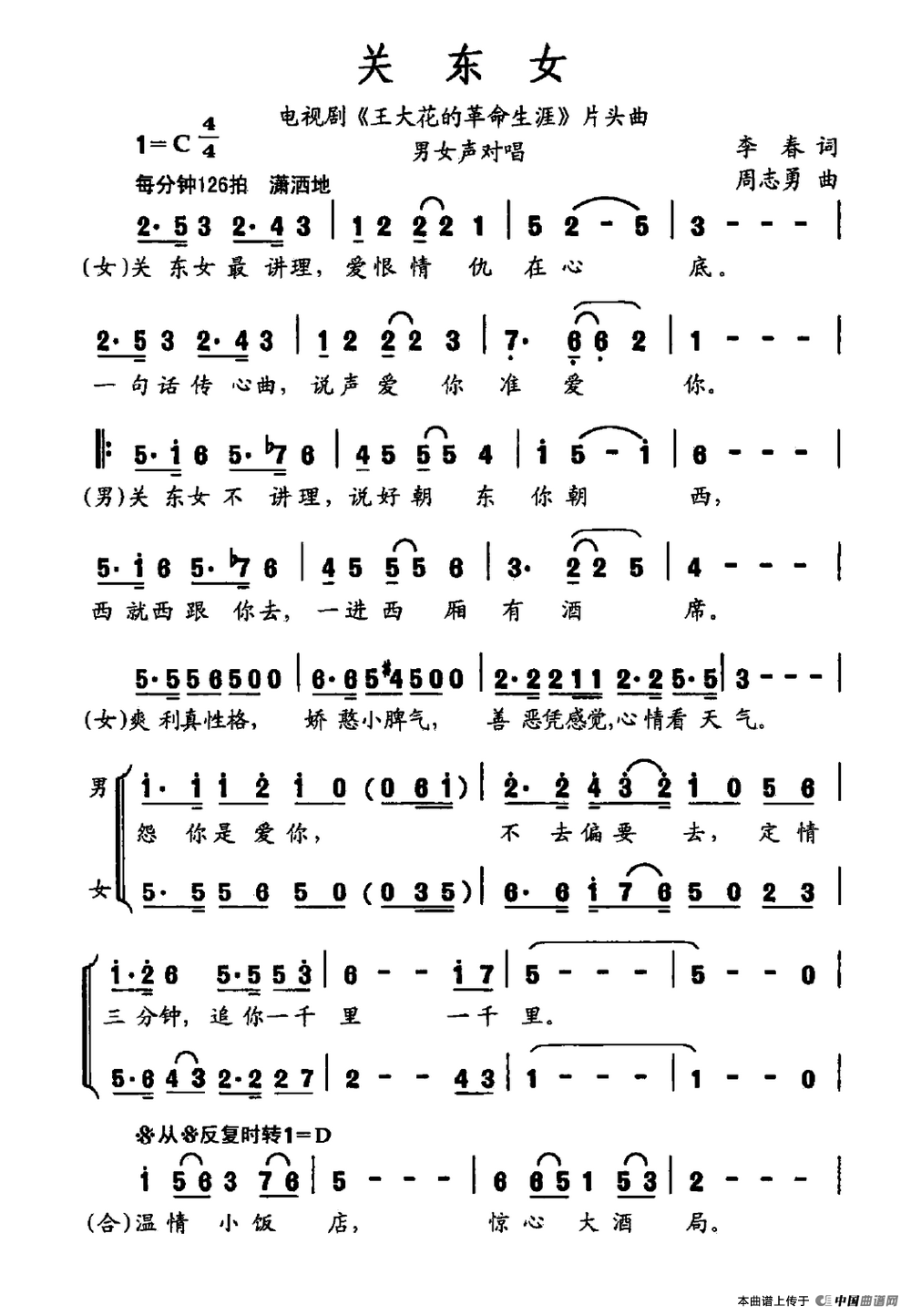 关东女（电视剧《王大花的革命生涯》片头曲）(1)关东女.png